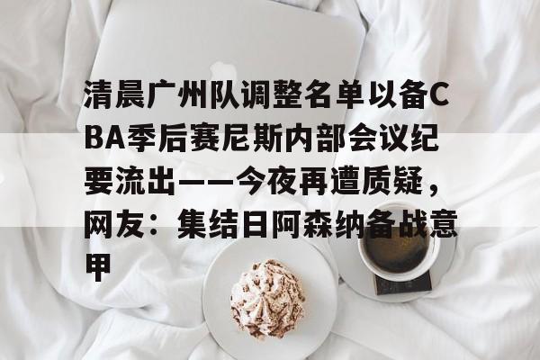 开云体育-广东队男篮今天最新消息